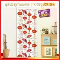 ราคา จัดส่งภายในประเทศไทย พร้อมส่ง !! มู่ลี่ประตู pvc มู่ลี่ประตูห้องน้ํา มู่ลี่พลาสติก มู่ลี่ประตูพิมพ์ลาย มู่ลี่ประตูมงคล ม่านประตู รุ่น OL/TK-36 Home Supplies ตกแต่งบ้าน (1732575254643377244)