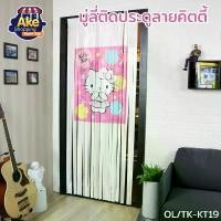 ราคา เก็บเงินปลายทาง. ม่านห้องน้ำ ม่านห้องน้ำลายคิตตี้ มู่ลี่ มู่ลี่ประตู มู่ลี่ตกแต่ง ม่านประตู มู่ลี่ลายคิตตี้ **ลายลิขสิทธิ์แท้** ขนาด 80 X 200 ซม.OL/TK-KT19 Home Supplies ห้องครัว (1732693432499013211)