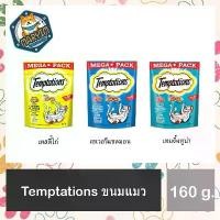 ราคา Whiskas Temptations flavour cat All treats ขนมแมว พ็อกเก็ต ขบเคี้ยว เทมเทชันส์ 3 รส 160 g. (1732268456033551562)