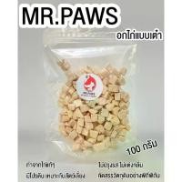 ราคา [พร้อมส่ง] Mr.Paws เนื้อไก่ฟรีซดราย Fz [100 กรัม] [1 แพ็ค] เนื้อไก่ฟรีซดราย, อาหารสุนัข, ขนมสุนัข, ขนมแมว, อร่อย, โปรตีนสูง, เนื้อไก่ฟรีซดราย (1734376645940381404)