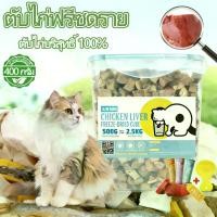 ราคา ตับไก่ฟรีซดราย ขนมแมว ขนมสุนัข 400G 100%ตับไก่สดแช่แข็ง Freeze Dried บำรุงขนดีต่อสุขภาพ (1733729082992657644)