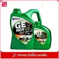 ราคา ซีโอดี น้ำมันเครื่อง บางจาก NGV 15W-40 Synthetic Blend Formula (4+1L) (1733358629558846781)