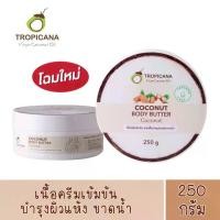 ราคา [COD] [tiktok](New Package, Original Formula!) 1 Jar Tropicana Body Butter Coconut, Skin Nourishing Butter, Coconut Oil, Non Paraben Formula, Coconut Scent, Size 250 g (1733488653251282672)