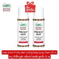 ราคา [COD] [Tiktok]Snake Brand Prickly Heat Cooling Body Spray Classic 50 Ml. Snake Brand Prichili Heat Cooling Body Spray Classic Cool Formula 50 Ml. (1732968061241885862)