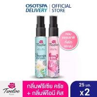 ราคา Twelve Plus Twelve Plus Body and Hair Perfume Mist 25 Ml. Pack 2, Select the Formula Inside. (1733760764164474248)