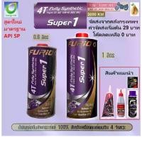 ราคา 100% Synthetic Motorcycle Engine Oil Bcp (Ban Rak) Furio Super 1 4t Sae 10W-40 Size 0.8, 1 Liter (New Formula) (1733435505737762485)