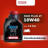 ราคา [ส่งฟรี] Motul synthetic oil formula HC-TECH Motul 3000 plus 4T 10W40 0.8L for motorcycle (1732533063726761801)