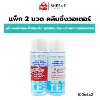 ราคา [จัดส่งทันที] [COD] [Great Value Pack] Sheene Cleansing Water Happy Face Micellar Refresh Cleansing Water 100ml. Gentle Formula, Free from Alcohol. (1733774637296682854)