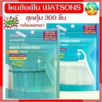 ราคา [พร้อมส่ง] ภาษีอิเล็กทรอนิกส์ ❤️ กล่องพกพาฟรี ไหมขัดฟัน Watsons แบบมีด้ามจับ ถุง 300 ชิ้น ไหมขัดฟัน ไหมขัดฟัน Watsons (1734385640869365192)
