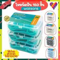 ราคา ขายร้อน Flash Sale️ ไหมขัดฟัน วัตสัน [แพ็ค 3 กล่อง 150 ด้าม] ไหมขัดฟัน watsons ไหมขัดฟันด้าม ไหมวัตสัน (1733643183719351592)