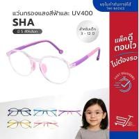 ราคา แว่นกรองแสงสีฟ้าเด็ก 3-12 ปี รุ่น SHA แว่นตาเด็ก แว่นถนอมสายตาสำหรับเด็ก (1733258634819897302)