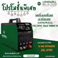 ราคา เครื่องเชื่อมอาร์กอน LONGWELL รุ่น TIG300 3in1 Microcontroller ฟังก์ชั่น Cold Welding (1733579540289455641)