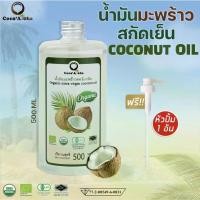 ราคา Coco'Aloha น้ำมันมะพร้าวสกัดเย็น ออร์แกนิก 100% คีโต ขนาด 500 ml. Organic Cold Pressed Coconut Oil น้ำมะพร้าวสกัดเย็น น้ำมันมะพร้าว500 น้ำมันมะพร้าวเยน 500ml. (1733679443925239381)