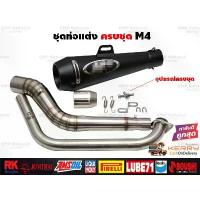 ราคา ชุดท่อแต่งครบชุด Mslaz R15 MT15 XSR155 CBR150R Demon150GR CB150R GPX Drone PCX150 PCX160 NMax (1734211670622242019)