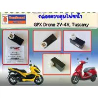 ราคา กล่องควบคุมไฟหน้า GPX Drone 2V-4V, Tuscany ของแท้เบิกศูนย์ (1734320855427876616)