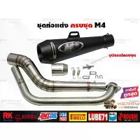 ราคา ชุดท่อแต่งครบชุด Mslaz/R15/MT15/New R15/XSR155/CBR150R/GSX150R/CBR150R 2019/Demon150GR GN/CB150R/GPX,Drone/PCX150/PCX160 (1734435511379330530)