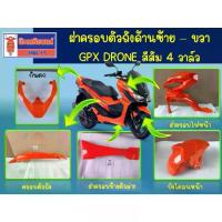ราคา ชุดสี GPX Drone 4V สีส้ม - ครอบไฟหน้า ครอบตัวถัง บังโคลนหน้า กันตก (1733859112777844516)