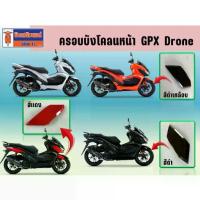 ราคา ครอบบังโคลนหน้า GPX Drone ของแท้เบิกศูนย์ (1734321058241152309)