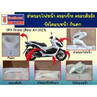 ราคา ชุดสี GPX Drone 4V สีขาว - ครอบไฟหน้า ครอบตัวถัง บังโคลนหน้า กันตก (1734394346831775618)