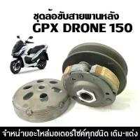 ราคา ล้อขับสายพานหลัง ชุดใหญ่ GPX DRONE ชุดล้อขับสายพานหลัง จีพีเอ็กซ์ โดรน150 Gpx Drone 150 มู่เล่หลัง ชามขับสายพานหลัง ชุดล้อปรับความเร็วหลัง+ผ้าคลัช+ชามคลัช ชุดใหญ่ (1731407359603215304)