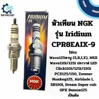 ราคา หัวเทียน NGK แท้ รุ่น IRIDIUM CPR8EAIX-9 ใส่รถ เวฟ110i led เวฟ125i led Click110i/125i/150i led PCX150 led GPX drone 4v (1734401565431989425)
