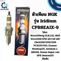 ราคา จัดส่งเฉพาะจุด หัวเทียน NGK แท้ รุ่น IRIDIUM CPR8EAIX-9 ใส่รถ เวฟ110i led เวฟ125i led Click110i/125i/150i led PCX150 led GPX drone 4v (1733945603125970736)