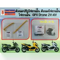 ราคา ตัวรองปรับโซ่ราวลิ้น ตัวรองโซ่ราวลิ้น โซ่ราวลิ้น GPX Drone 2V-4V ของแท้เบิกศูนย์ (1734321360595486526)