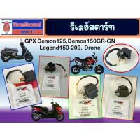 ราคา ♪รีเลย์สตาร์ท GPX ● Demon125 ● Demon150GR ● Demon150GN● Legend150 / Legend200● Drone, Tuscany❉ (1734303773005874883)