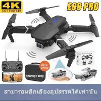 ราคา 【พร้อมส่ง】E88 Pro Drone โดรน 4K กล้องคู่ โดรนบังคับ โดรนแบบพับได้ โดรนบังคับติดกล้อง โดรนจิ๋ว โดรนติดกล้อง โดรนถ่ายภาพ GPS รีโมทคอนโทรล WIFI (1729627777548454596)