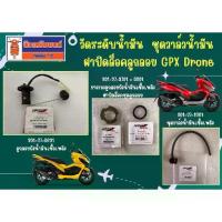 ราคา ลูกลอยถังน้ำมัน (วัดระดับน้ำมัน) ชุดวาล์วน้ำมัน ฝาปิดล็อคลูกลอย GPX Drone แท้เบิกศูนย์ (1734355692764431563)
