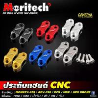 ราคา ปะกับแฮนด์ CNC Moritech สำหรับรถรุ่น #MONKEY-125 / ADV-150 / PCX / MSX-125 / GPX DRONE สุดปัง กระจก ปลาย ท่อชาญ สปีด pcx160 plb เวฟ 110 ไฟ รุ้ง ฟอซ่า 350 (1734416524389024897)