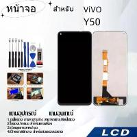 ราคา หน้าจอ ViVO Y50,LCD for ViVO Y50,อะไหล่หน้าจอ จอชุดพร้อมทัสกรีน วีโว้ ViVO Y50 คําแนะนําผลิตภัณฑ์ใหม่ของเดือนนี้ drone เมมโมรี่ การ์ดกล้อง วงจรปิด dj if pv โดรนรุ่นอัพสเปค มือ สอง (1733189783147022011