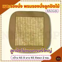 ราคา [พร้อมส่ง] เบาะรองนั่ง พรมรองนั่งลูกปัดไม้ เก้าอี้สำนักงาน เบาะในรถยนต์ แบบสี่เหลี่ยม ลูกปัดไม้ทรงรีใหญ่ สีครีม ล้วน (ราคาต่อ 1 ชิ้น) ภาพถ่ายจากสินค้าจริง (1732708366549157082)