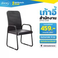 ราคา docey เก้าอี้ทำงาน เก้าอี้สำนักงาน เก้าอี้หนัง เก้าอี้โต๊ะคอม เก้าอี้ห้องประชุม เก้าอี้เบาะนุ่ม Office Chair ห้องประชุม ขาเหล็ก พนักพิงหลังนั่งสบาย เก้าอี้ แข็งแรงมั่นคง รับน้ำห (1730512987963427597)