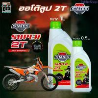 ราคา ออโต้ลูป มอเตอร์ไซต์ 2T ออโต้ลูป STATES SUPER 2T สเตท ซูเปอร์ 2T เลือกขนาด 0.5L / 1L สินค้าดี (1734004681030862598)