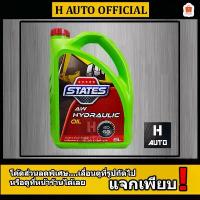 ราคา จัดส่งเฉพาะจุด มีบริการเก็บปลายทาง น้ำมันไฮดรอลิคประสิทธิภาพสูง เบอร์ 68 STATES (สเตทส์) AW HYDRAULIC OIL (เอ ดับบลิว ไฮดรอลิค) ขนาด 5 ลิตร (1733804088042293097)