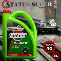 ราคา น้ำมันเครื่อง STATES SUPER FX SAE 40 ดีเซล และเบนซินเครื่องจักร และเครื่องยนต์การเกษตร (1733632997737727304)