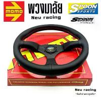 ราคา พวงมาลัย spoon ด้ายแดง 14นิ้ว พวงมาลัยรถ พวงมาลัยแต่ง งายสวยคู๋มือครบ (1732970971118667106)