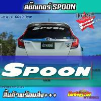 ราคา สติ๊กเกอร์ติดกระจก SPoon Sticker(สติ๊กเกอร์ซิ่ง) ติดกระจกหลัง รถเต่ง Spoon (1734134643833865513)