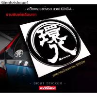 ราคา สติกเกอร์ป้ายวงกลม spoon สติกเกอร์แต่งรถ สติกเกอร์honda สติกเกอร์แต่งรถยนต์ (1733948002343748968)