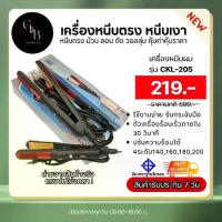ราคา CKL-205 ผมตรง ยืดผม ที่ม้วนผม ม้วนผม เครื่องม้วนผม ทำวอลลุ่ม ร้อนเร็ว (1729781478456265402)