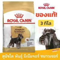 ราคา Royal Canin Schnauzer Adult 3kg อาหารสุนัข พันธุ์มิเนียเจอร์ ชนาวเซอร์ อายุ 10 เดือนขึ้นไป (1733196139371070535)