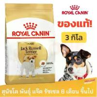 ราคา Royal Canin Jack Russell Terrier Adult รอยัลคานิน แจ็ค รัสเซล อาหารสุนัข สุนัขโต ขนาด 3 kg (1732958476840109287)