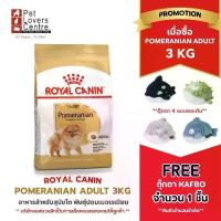 ราคา Royal canin Pomeranian adult - อาหารสุนัข โรยัล คานิน สายพันธุ์ ปอมเมอเรเนียน (1733269822662870194)
