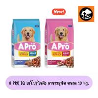 ราคา A PRO IQ เอโปรไอคิว อาหารสุนัข ขนาด 10 Kg. (1733598361976538583)