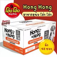 ราคา โฮ่ง อาหารเปียก 48 ซอง ยกลัง อาหารสุนัข อาหารหมา อาหารเปียกสำหรับสุนัข (1733180643028403906)