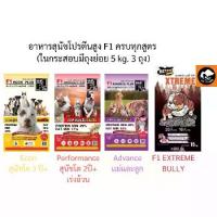 ราคา อาหารสุนัข เอฟวัน F1 คุณภาพดี สุนัขสายประกวด ขนาด 15 kg. (1732813169230579245)