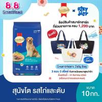 ราคา [ขายดี]สมาร์ทฮาร์ท อาหารสุนัข สุนัขโต รสไก่และตับ 10 กก. / SmartHeart Adult Chicken & Liver 10kg (1732830476644418791)