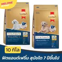 ราคา อาหารสุนัข SmartHeart Gold Fit and Firm 7+ สมาร์ทฮาร์ท โกลด์ พันธุ์เล็ก พันธุ์กลาง พันธุ์ใหญ่ 7+ 10 kg (1734022833114416407)