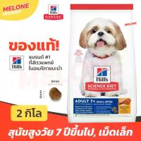 ราคา Hill's ฮิลส์ อาหารสุนัข 7+ สูตร Science Diet Adult 7+ Small Bites สุนัขสูงวัย สุนัขแก่ อายุ 7 ปี ขึ้นไป เม็ดเล็ก 2 kg (1734164712751465679)